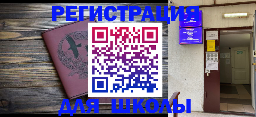 прописка для школы в Мытищах